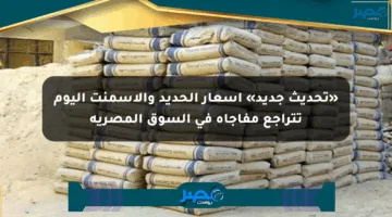 «تحديث جديد» أسعار الحديد والأسمنت اليوم تتراجع مفاجأة في السوق المصرية